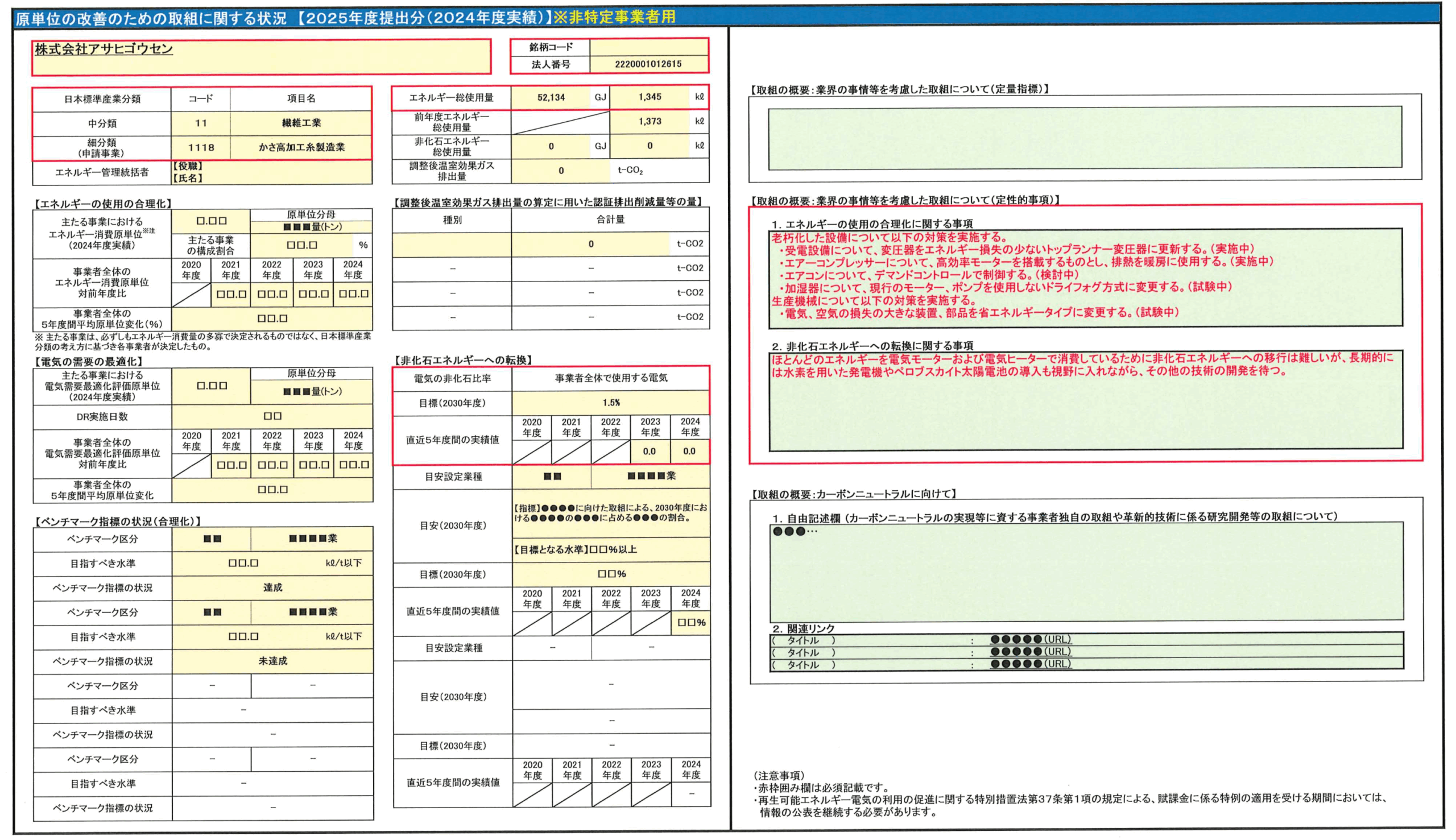 あなたが現在見ているのは アサヒゴウセンの省エネに対する取組（2025年度）